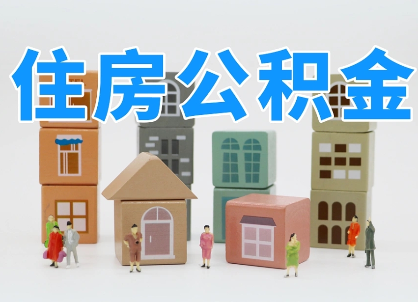 已经有房了想取公积金-淮北公积金代办平台