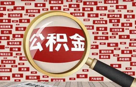 公积金可以提取吗-淮北公积金代办平台